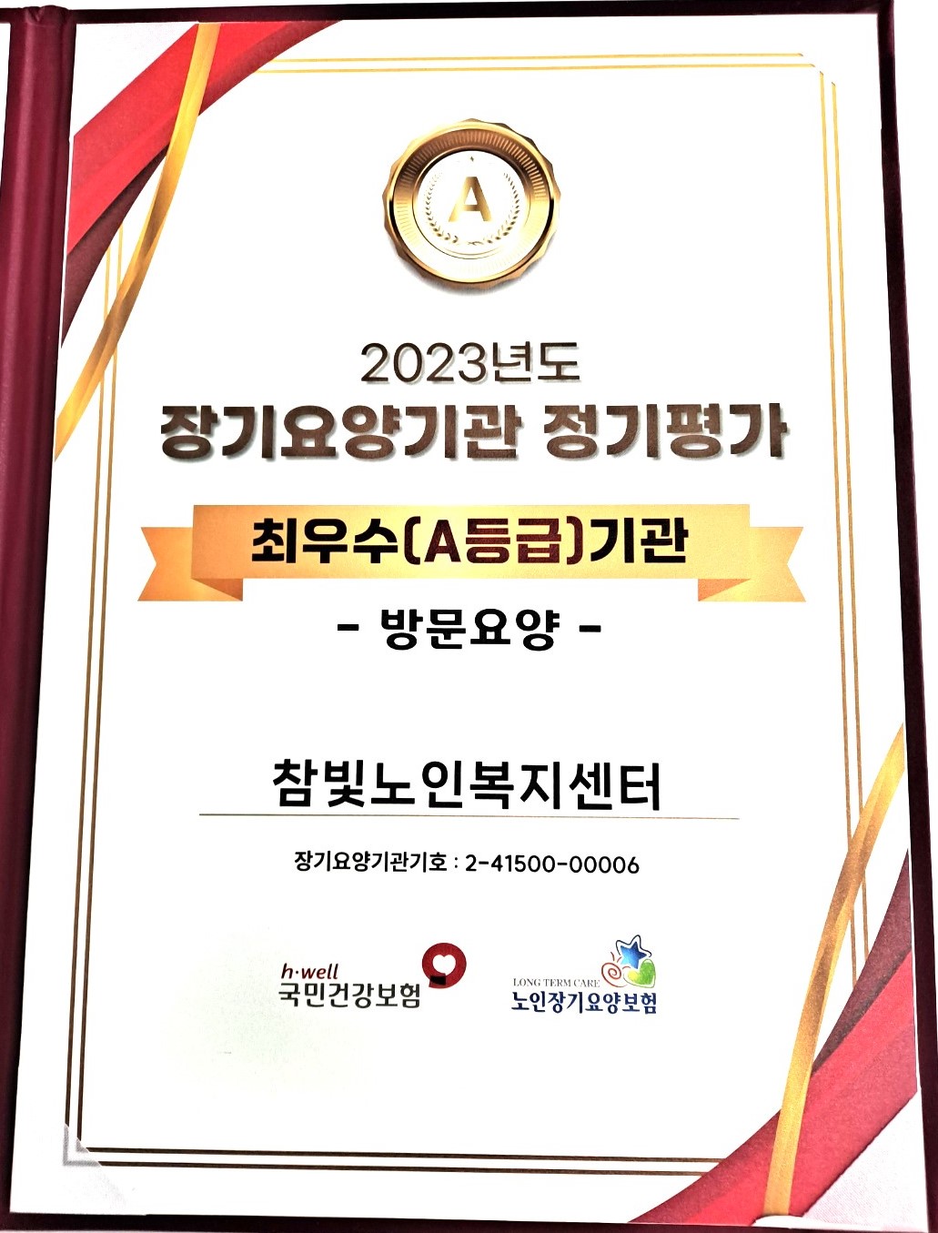 방문요양 2023년 최우수기관 선정