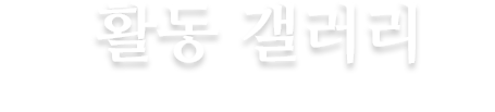 현장에서 만난 얼굴들, 참빛의 하루하루입니다.