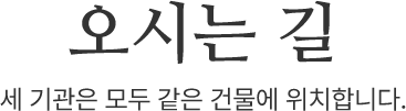 참빛의 세 기관은 모두 같은 건물에 위치합니다.