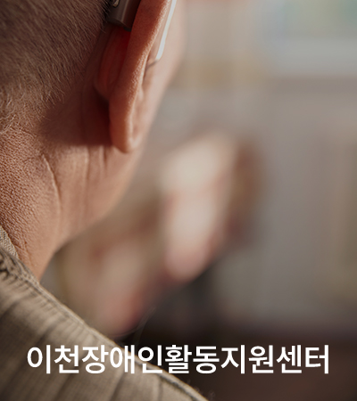 장애인활동지원센터